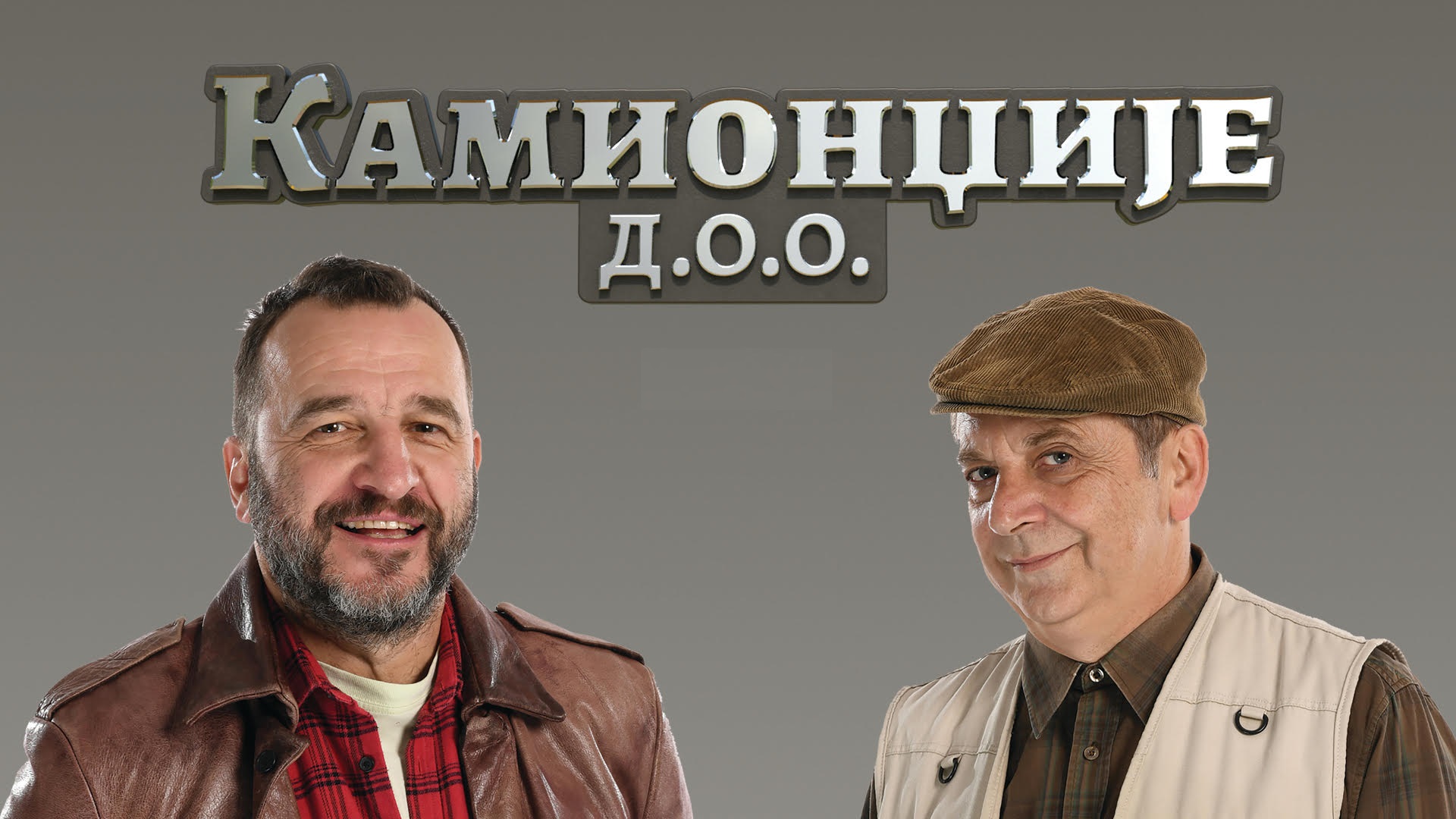 Kamiondžije d.o.o S01 Ep01