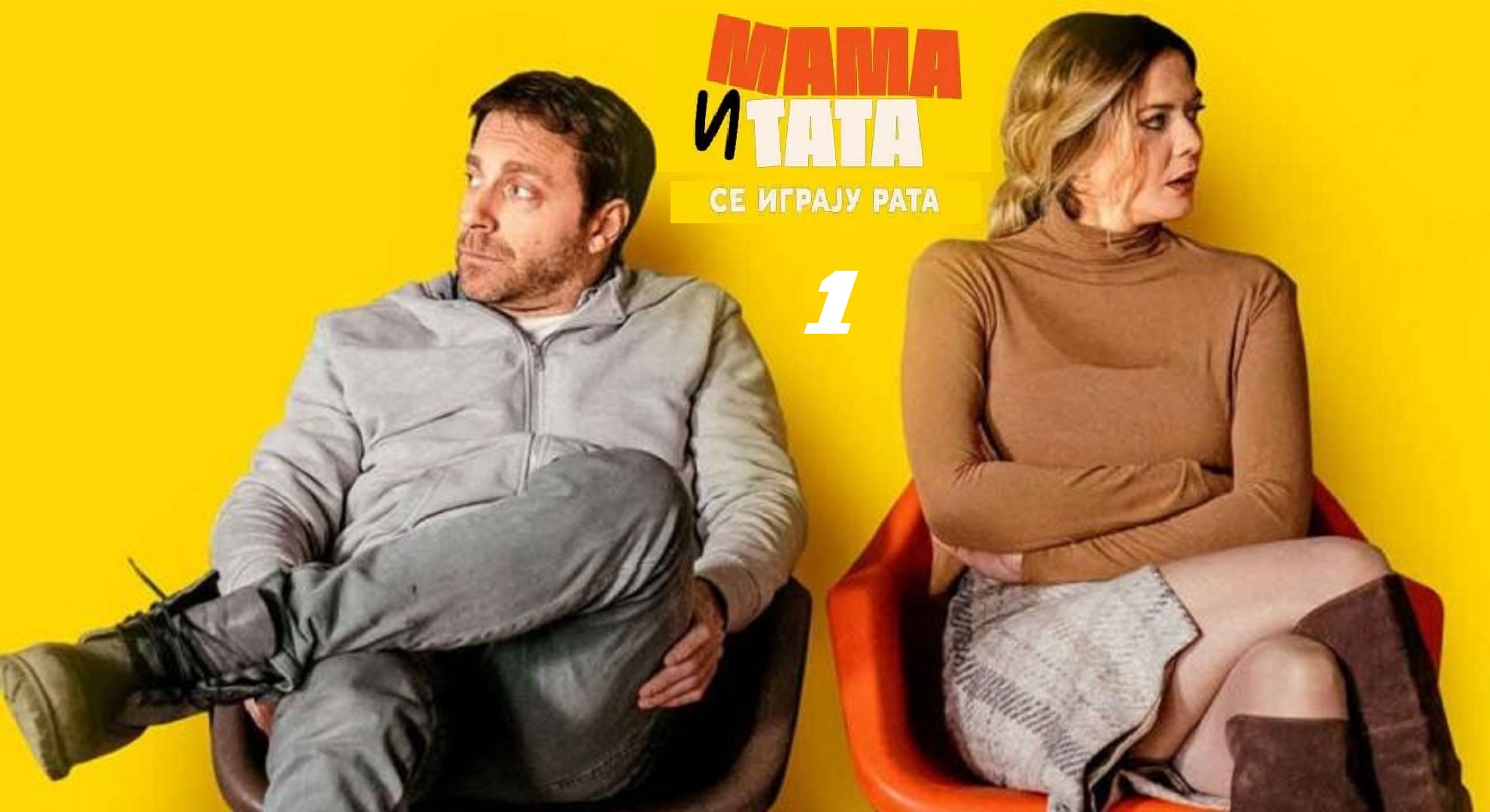 Mama i Tata se igraju rata S01 Ep01