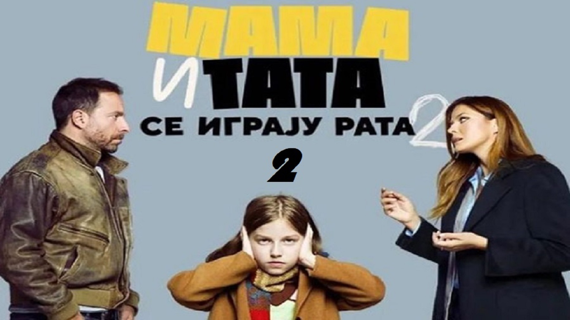 Mama i Tata se igraju rata S02 Ep01