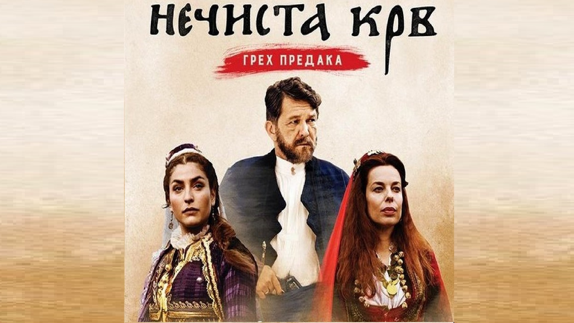 Nečista Krv Ep01