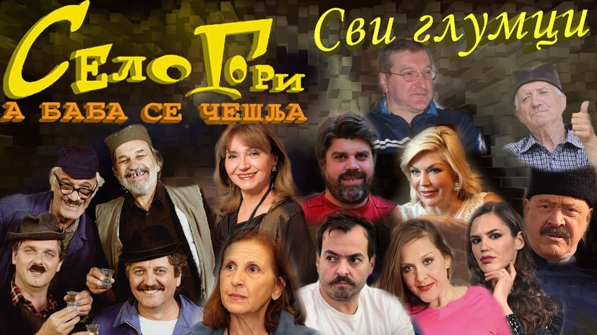 Selo Gori a Baba Se Češlja 2007-2017 Tv Serija