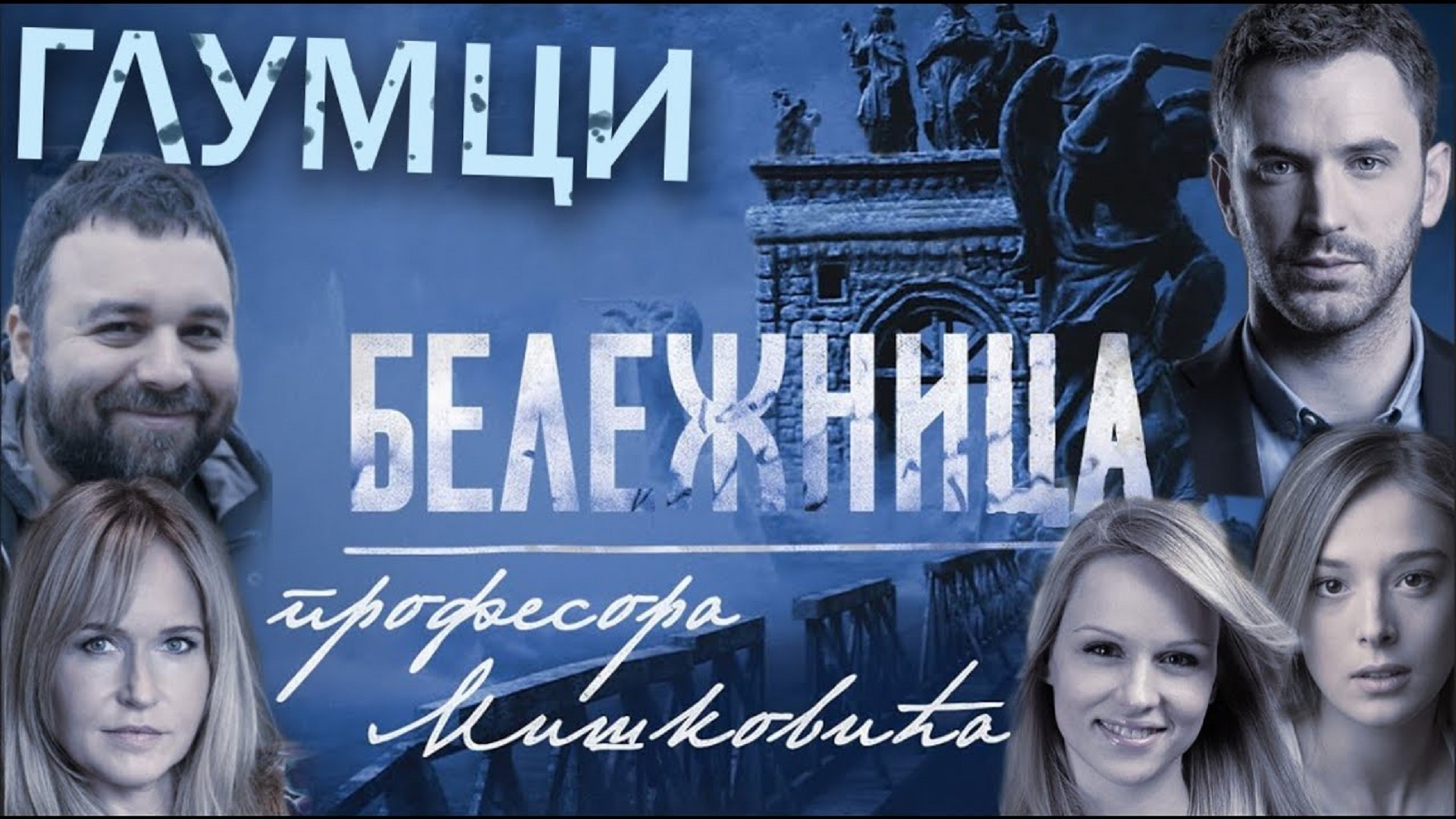 Beležnica profesora Miškovića 2021 TV Serija