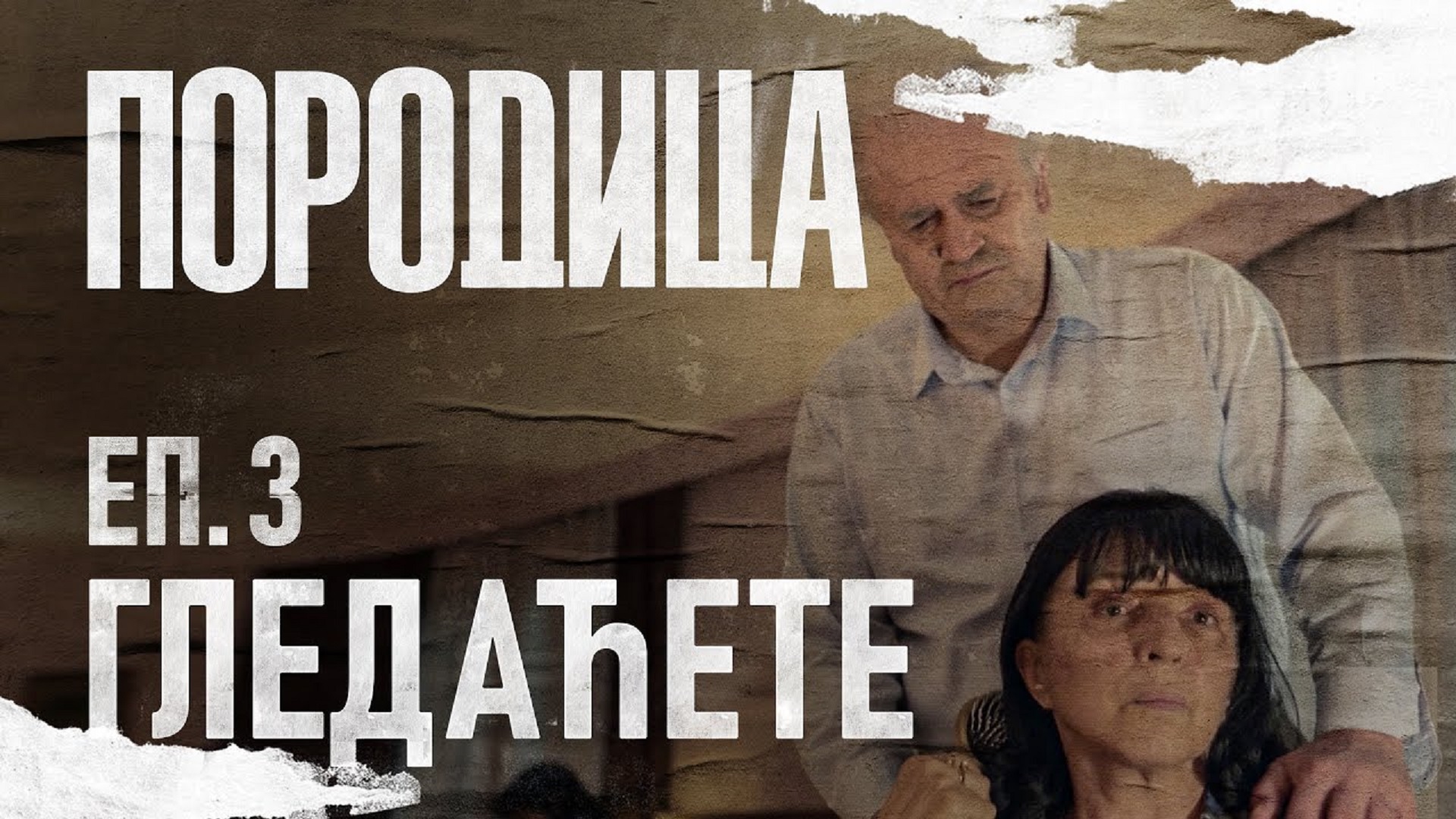 Porodica Ep03