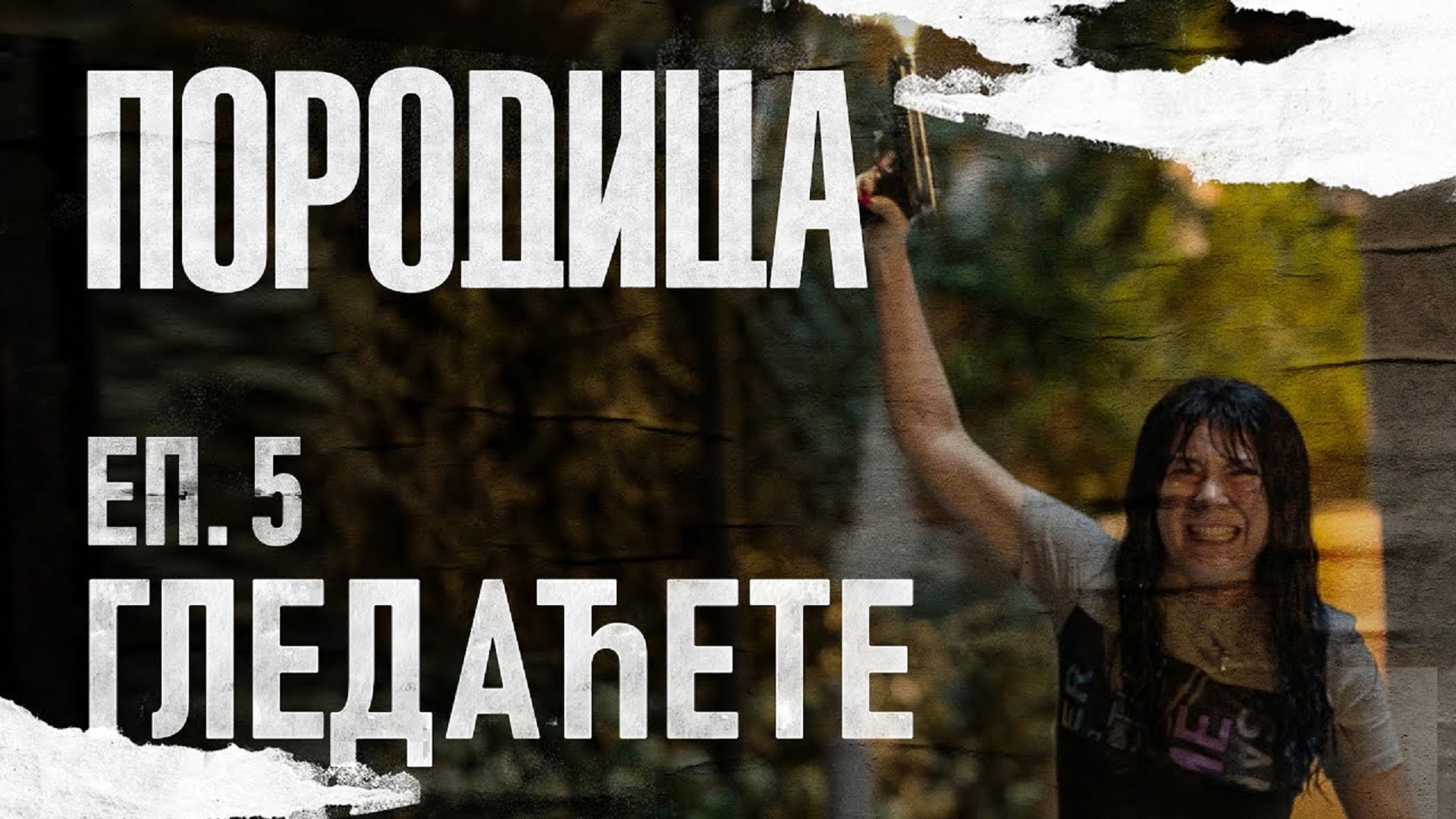 Porodica Ep05
