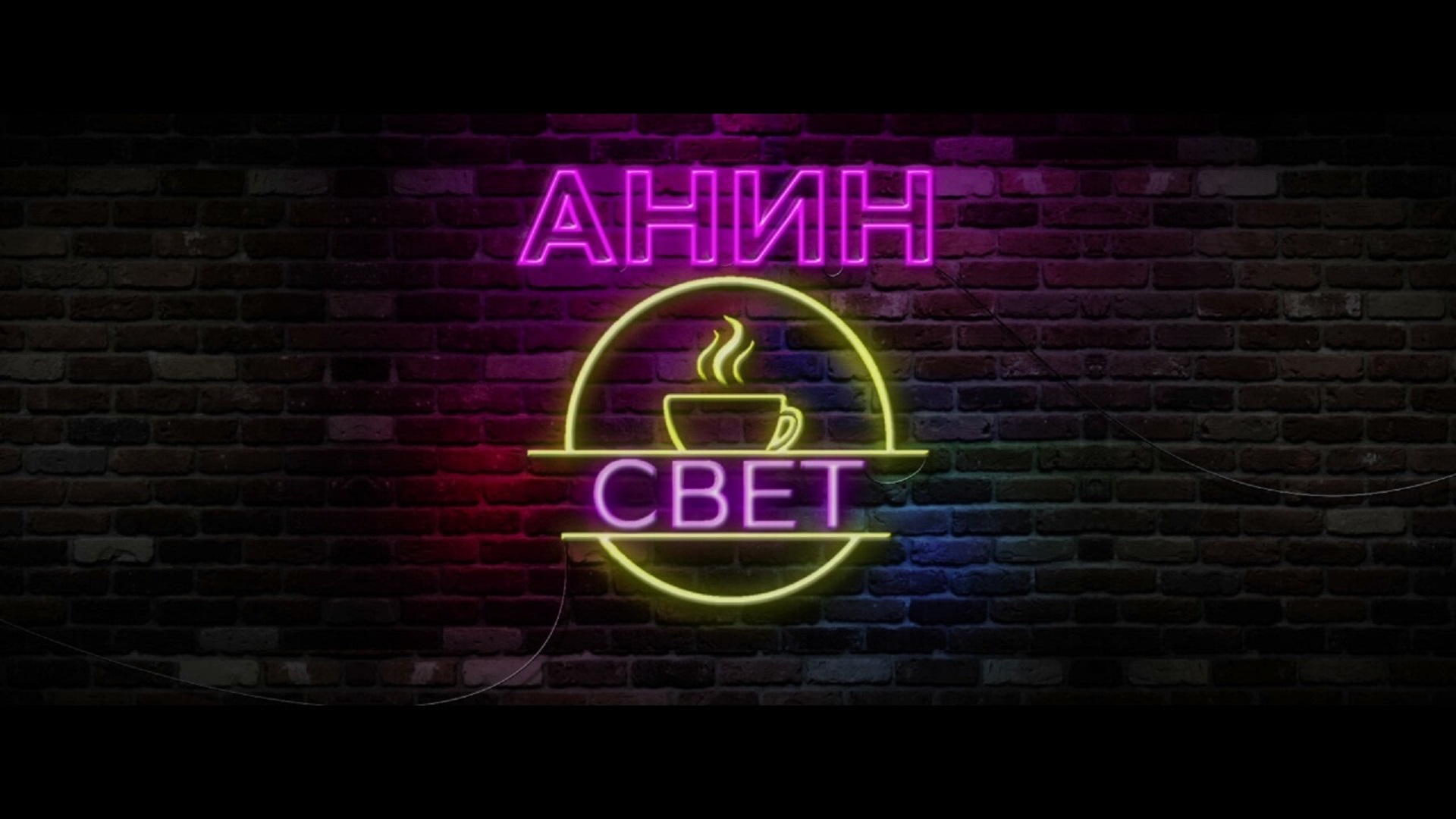 Anin Svet Ep01