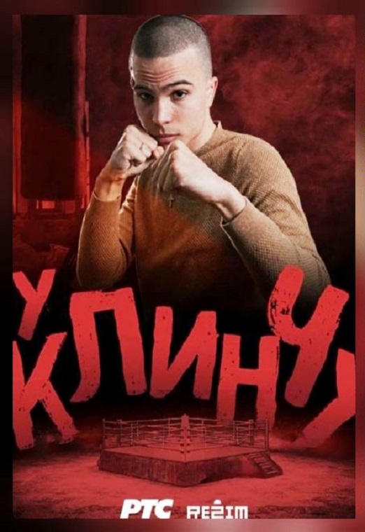 U klinču 2022 TV Serija